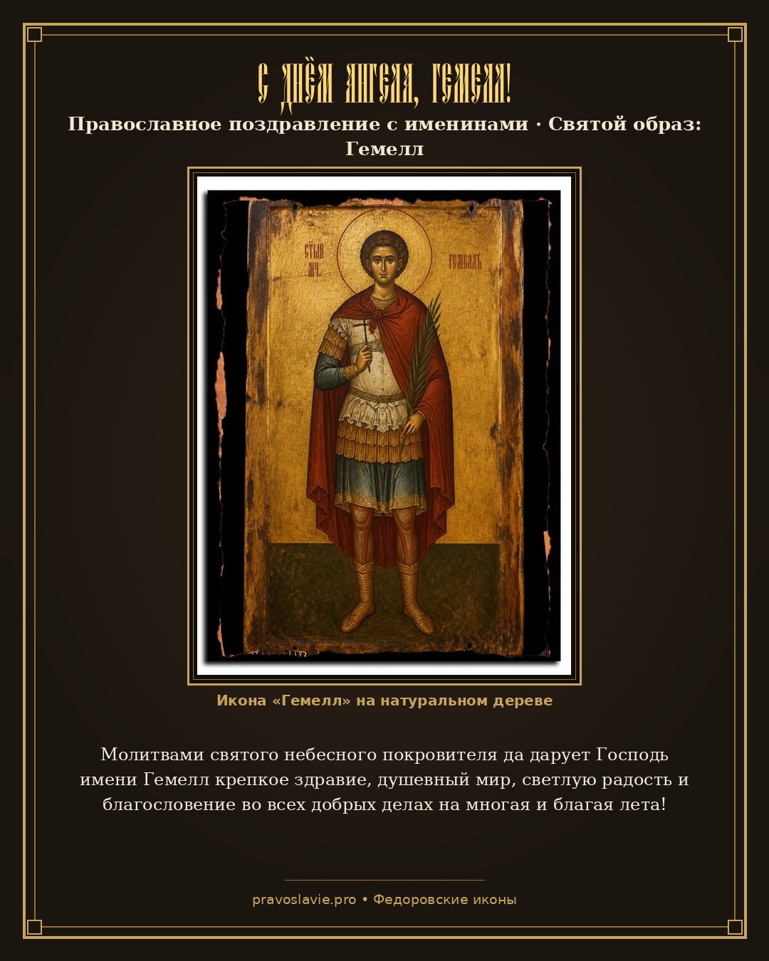 С Днём Ангела, Гемелл! — православная открытка с иконой Гемелл