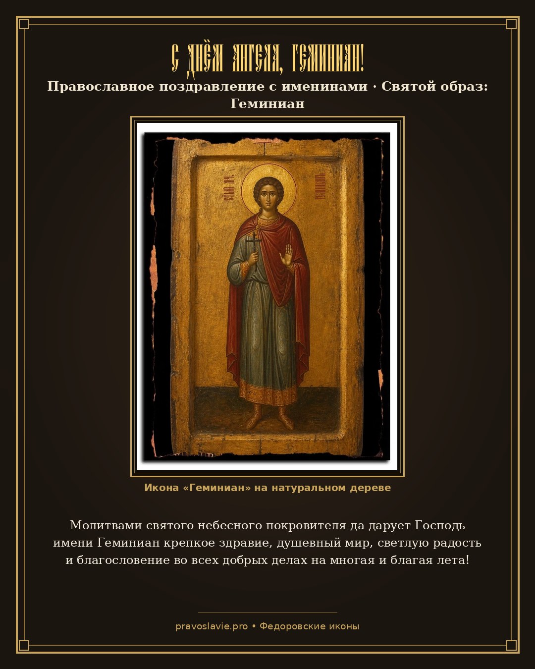 С Днём Ангела, Геминиан! — православная открытка с иконой Геминиан