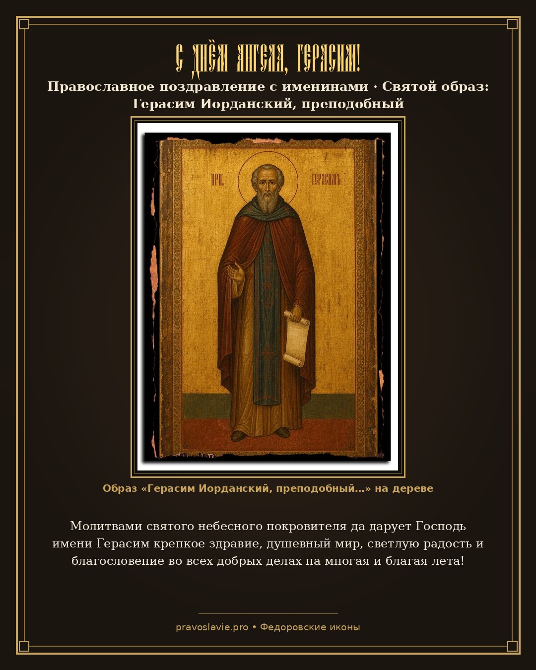 С Днём Ангела, Герасим! — православная открытка с иконой Герасим Иорданский, преподобный