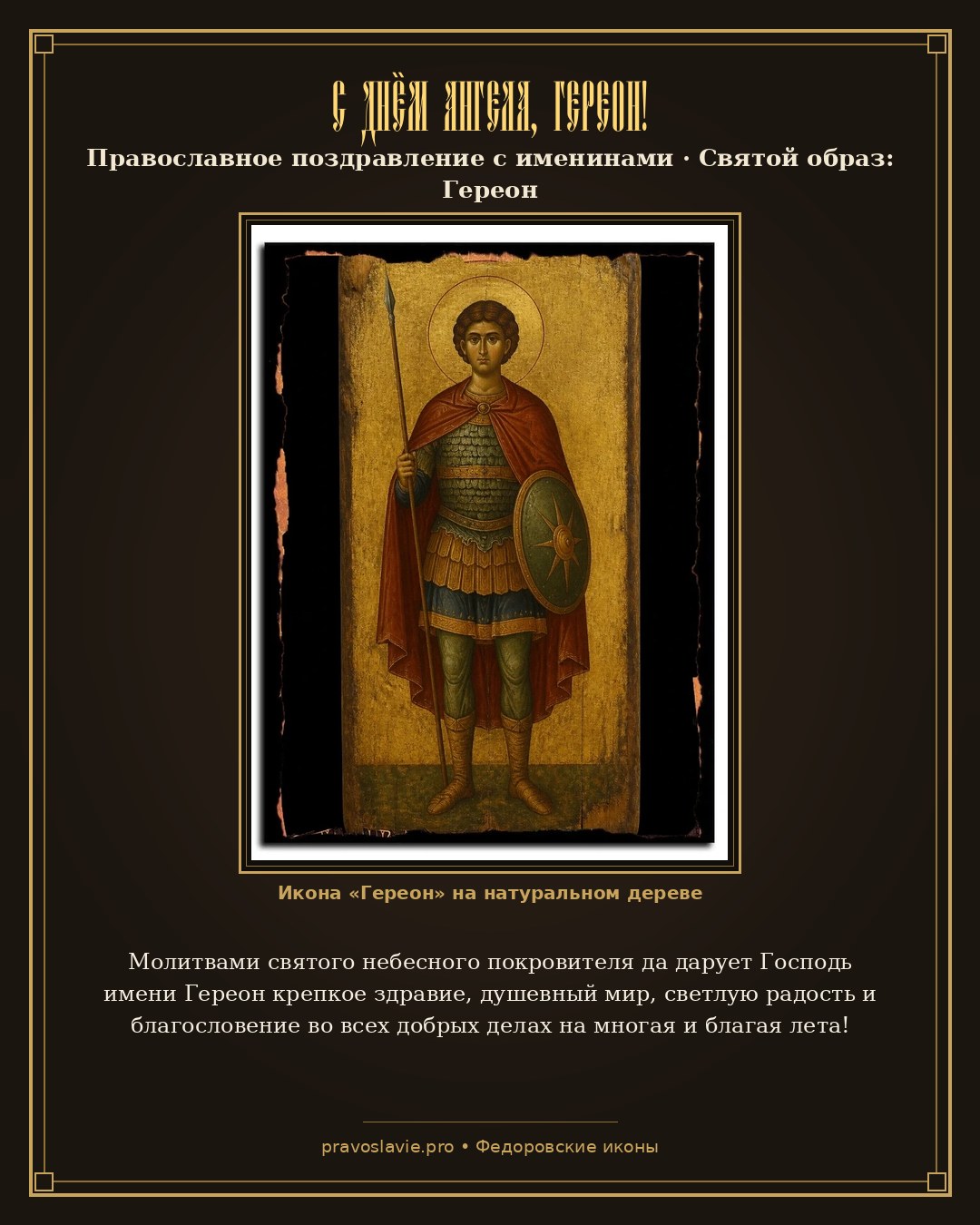 С Днём Ангела, Гереон! — православная открытка с иконой Гереон