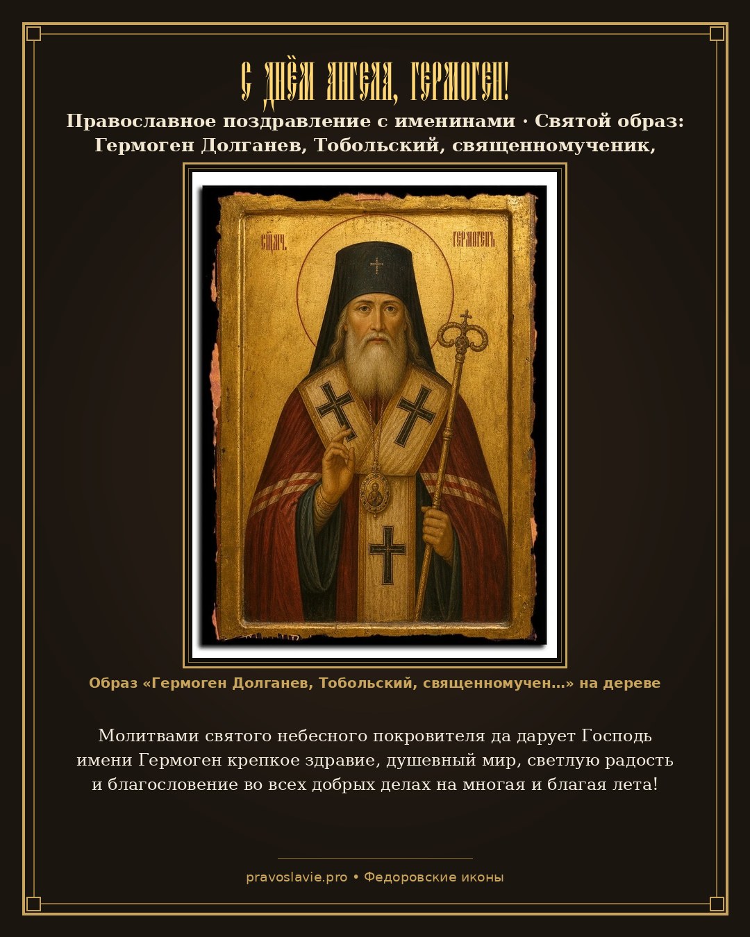 С Днём Ангела, Гермоген! — православная открытка с иконой Гермоген Долганев, Тобольский, священномученик, епископ