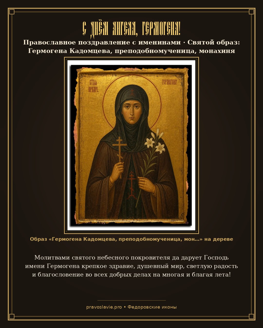 С Днём Ангела, Гермогена! — православная открытка с иконой Гермогена Кадомцева, преподобномученица, монахиня