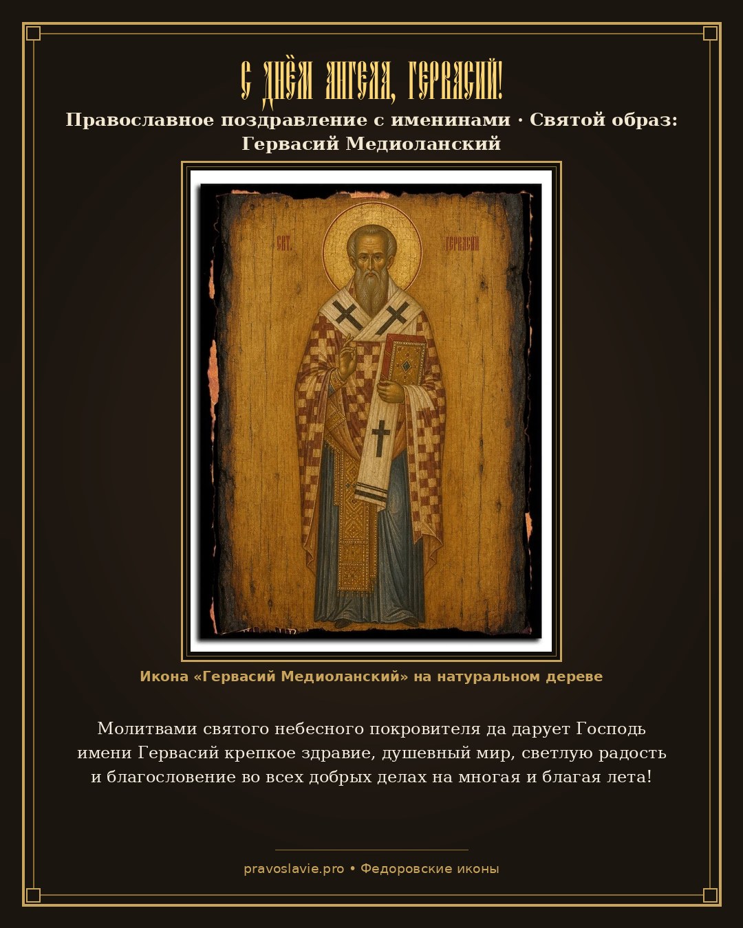 С Днём Ангела, Гервасий! — православная открытка с иконой Гервасий Медиоланский
