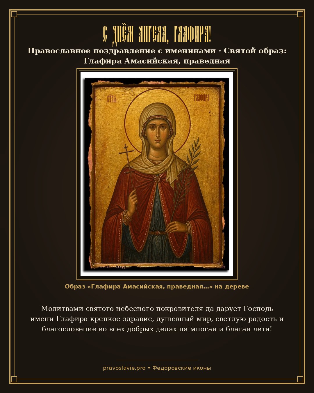 С Днём Ангела, Глафира! — православная открытка с иконой Глафира Амасийская, праведная