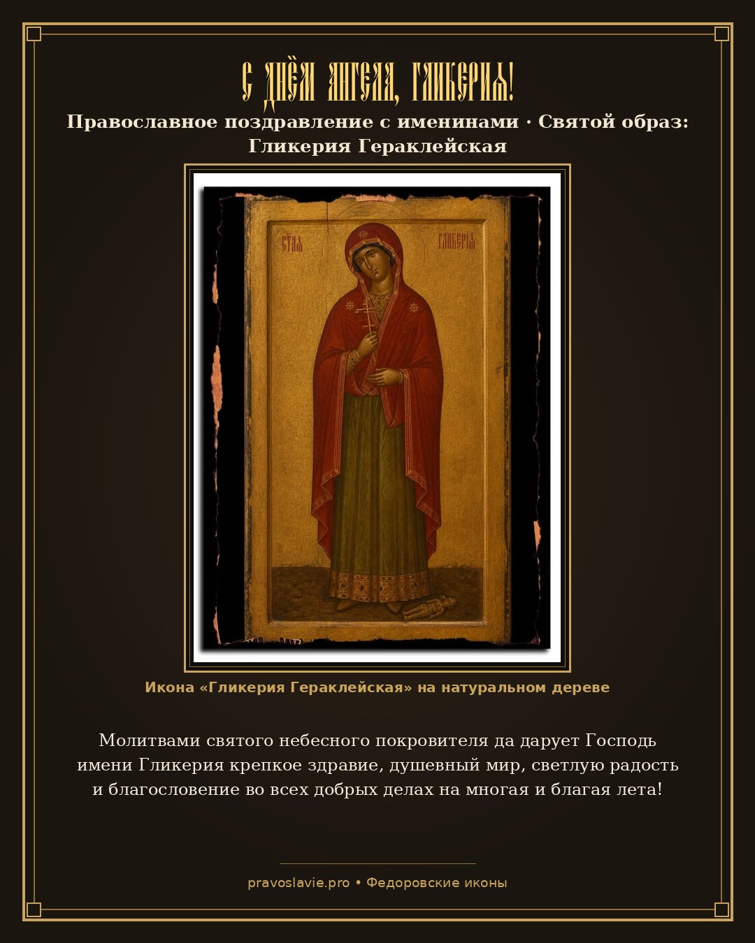С Днём Ангела, Гликерия! — православная открытка с иконой Гликерия Гераклейская