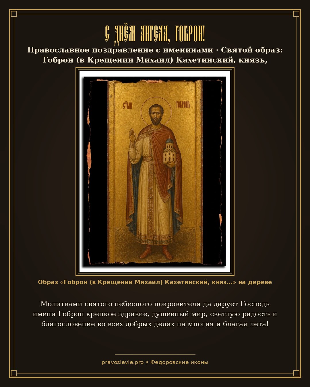 С Днём Ангела, Гоброн! — православная открытка с иконой Гоброн (в Крещении Михаил) Кахетинский, князь, мученик