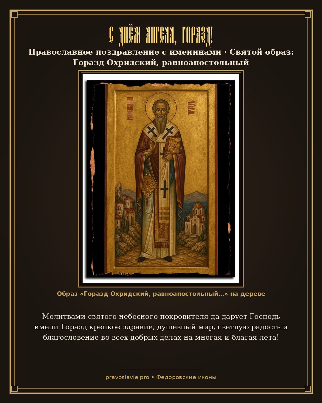 С Днём Ангела, Горазд! — православная открытка с иконой Горазд Охридский, равноапостольный