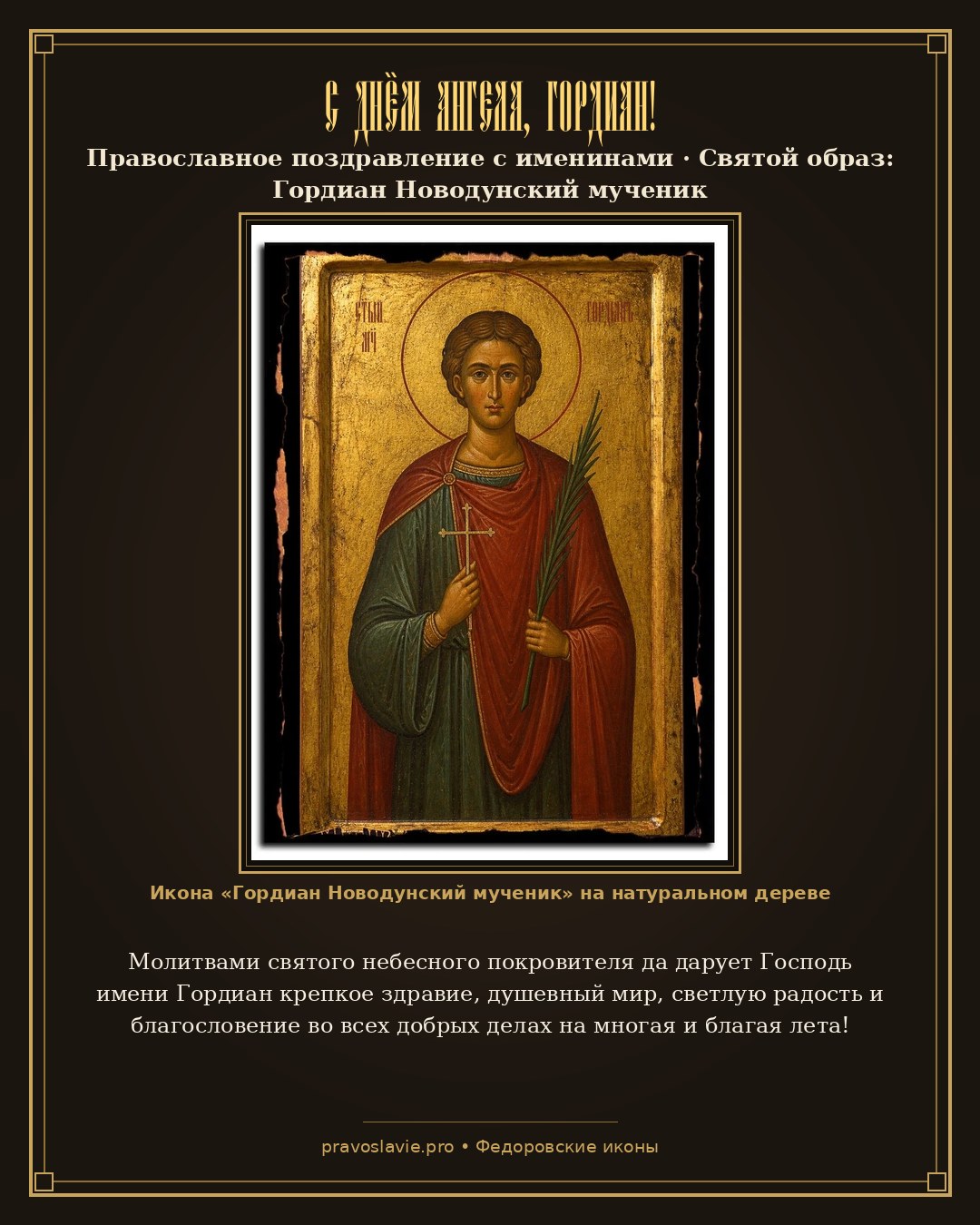 С Днём Ангела, Гордиан! — православная открытка с иконой Гордиан Новодунский мученик