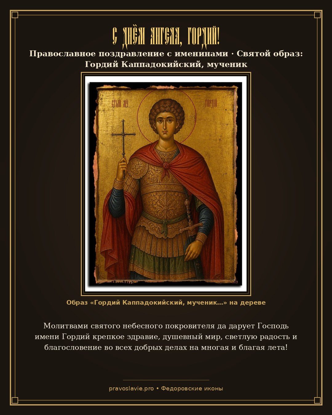 С Днём Ангела, Гордий! — православная открытка с иконой Гордий Каппадокийский, мученик