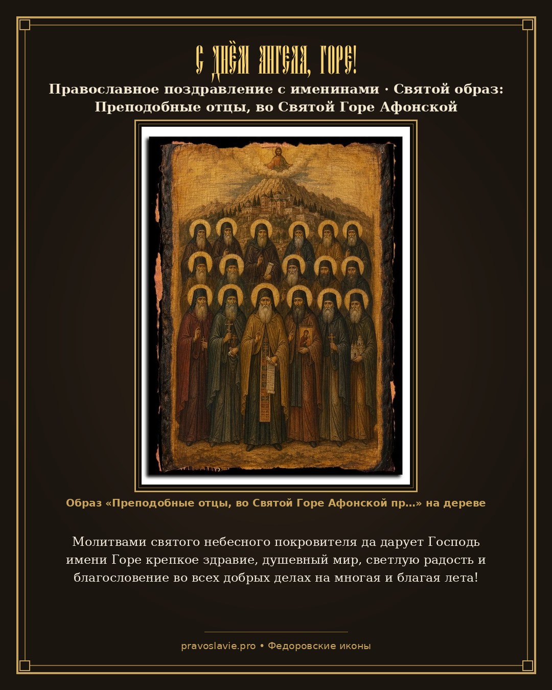 С Днём Ангела, Горе! — православная открытка с иконой Преподобные отцы, во Святой Горе Афонской просиявшие