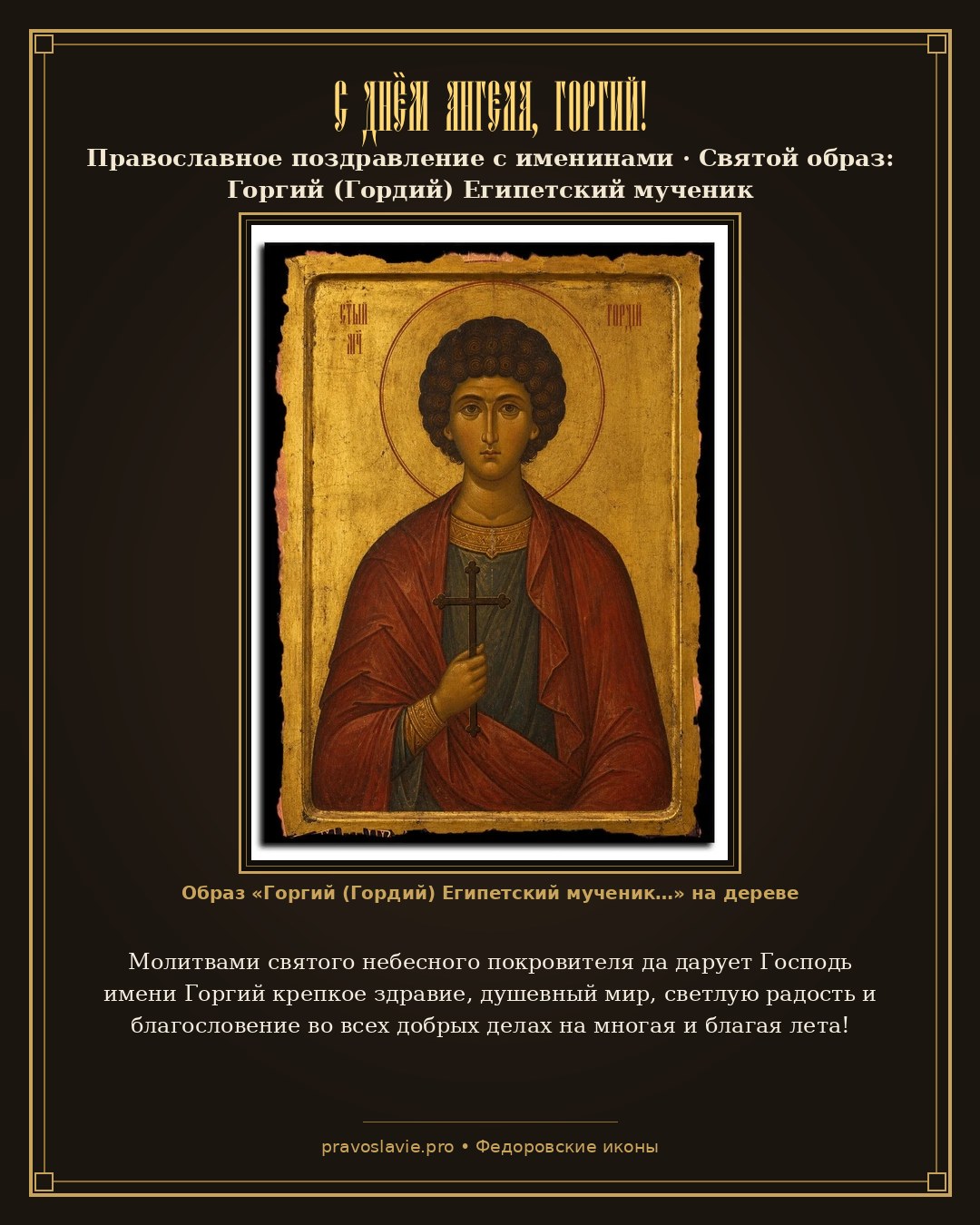 С Днём Ангела, Горгий! — православная открытка с иконой Горгий (Гордий) Египетский мученик