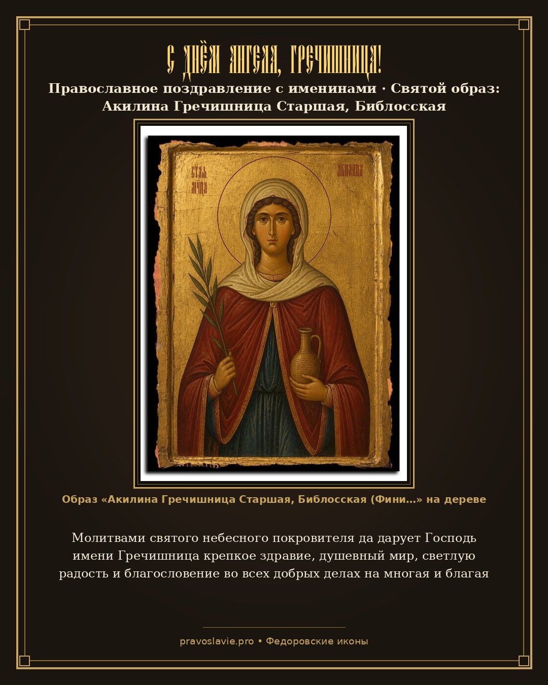 С Днём Ангела, Гречишница! — православная открытка с иконой Акилина Гречишница Старшая, Библосская (Финикийская) Святая мученица