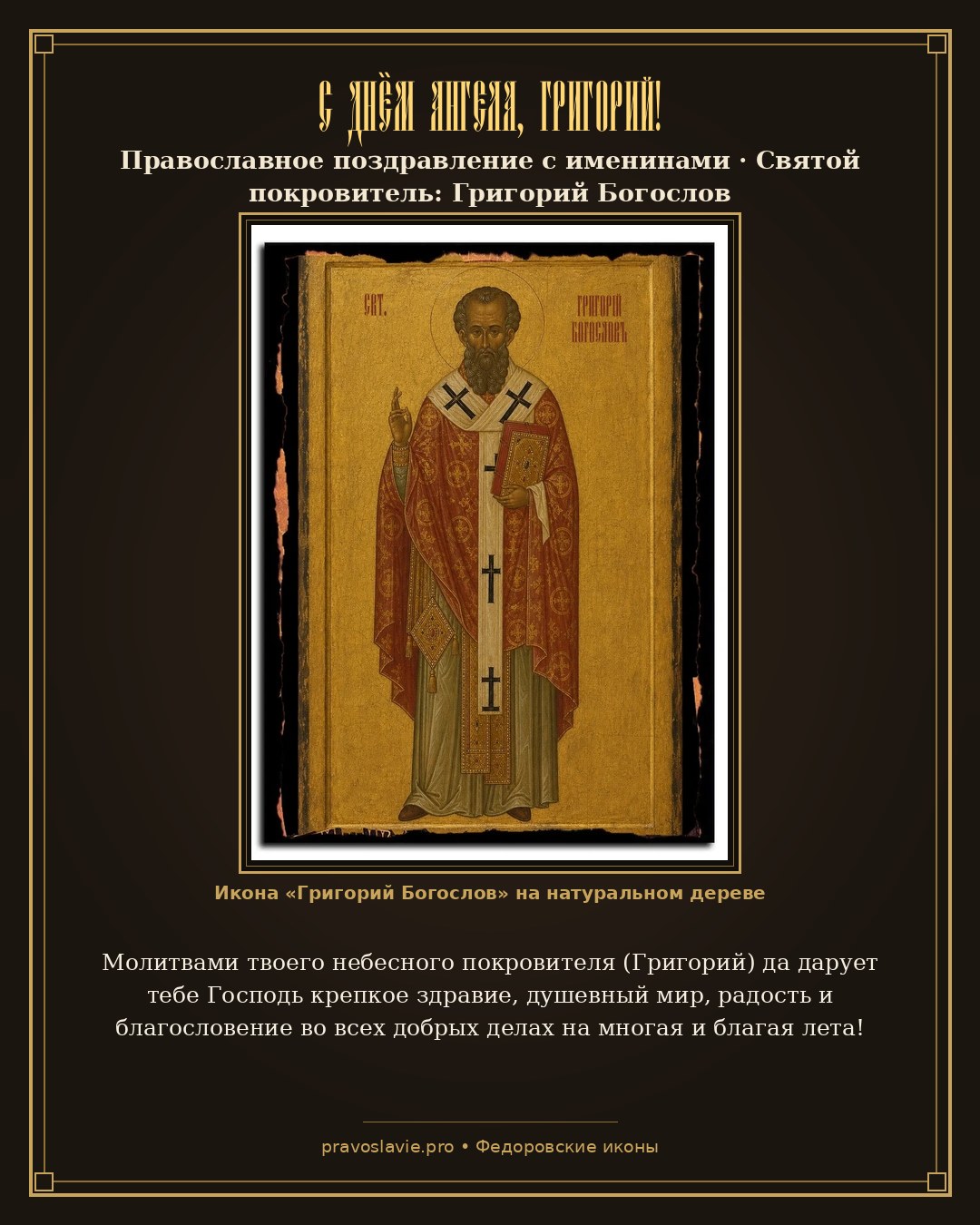 С Днём Ангела, Григорий!