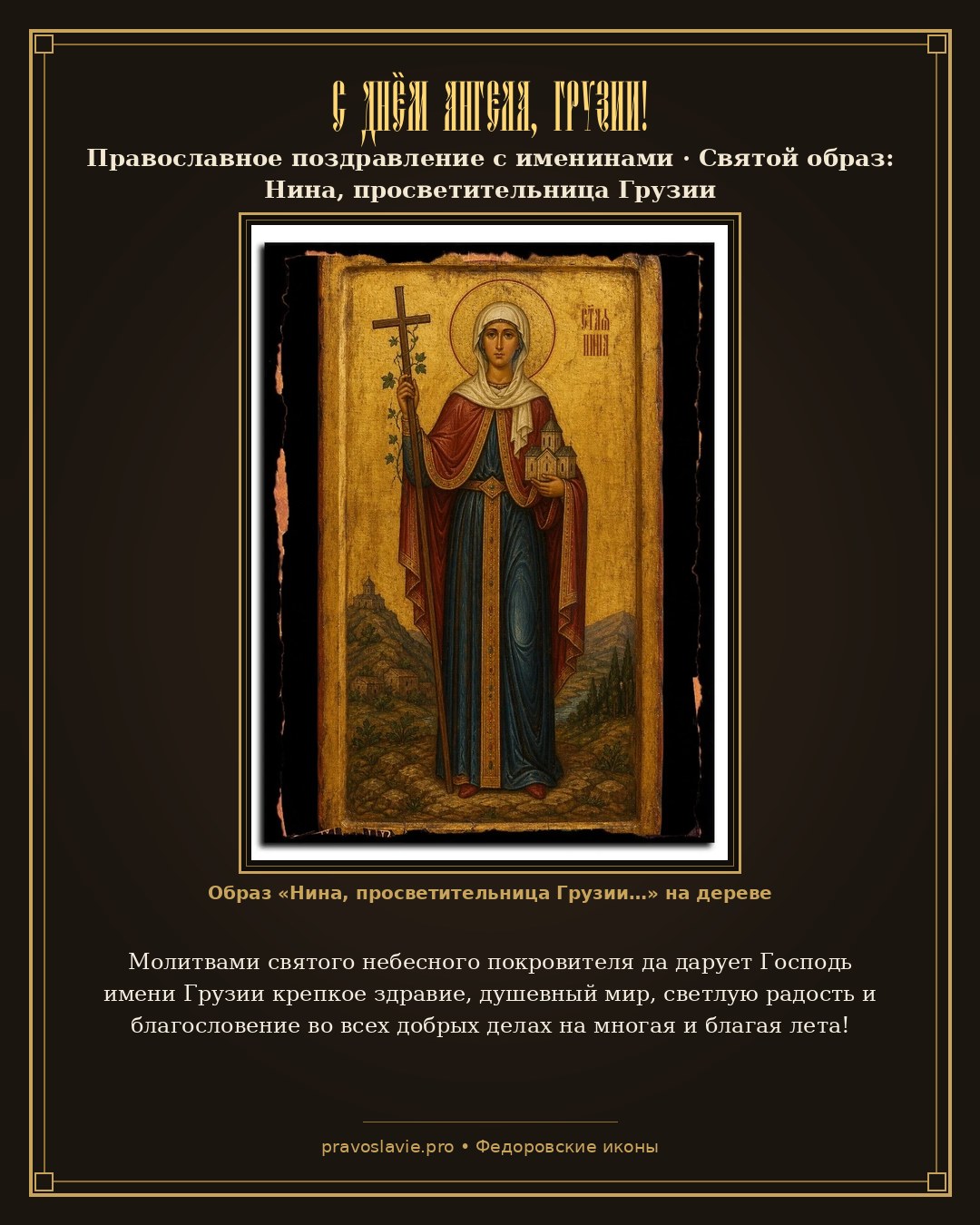 С Днём Ангела, Грузии! — православная открытка с иконой Нина, просветительница Грузии