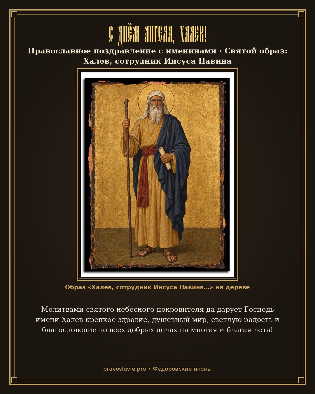 С Днём Ангела, Халев! — православная открытка с иконой Халев, сотрудник Иисуса Навина