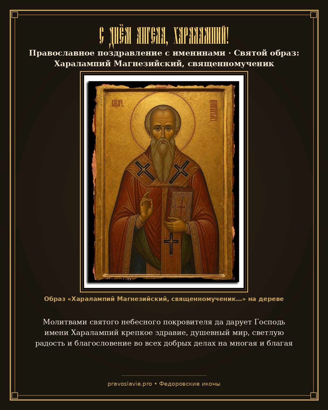 С Днём Ангела, Харалампий! — православная открытка с иконой Харалампий Магнезийский, священномученик