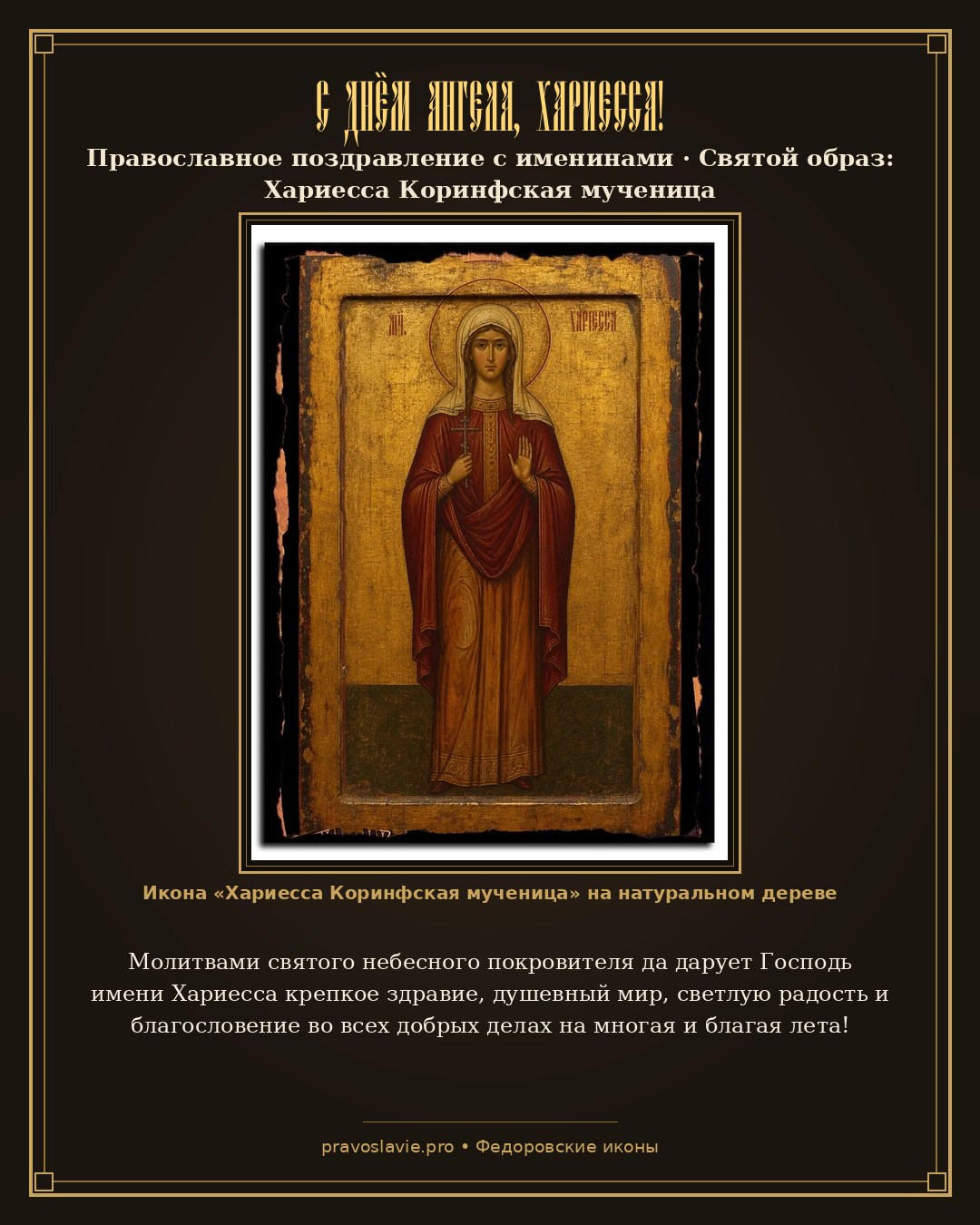 С Днём Ангела, Хариесса! — православная открытка с иконой Хариесса Коринфская мученица