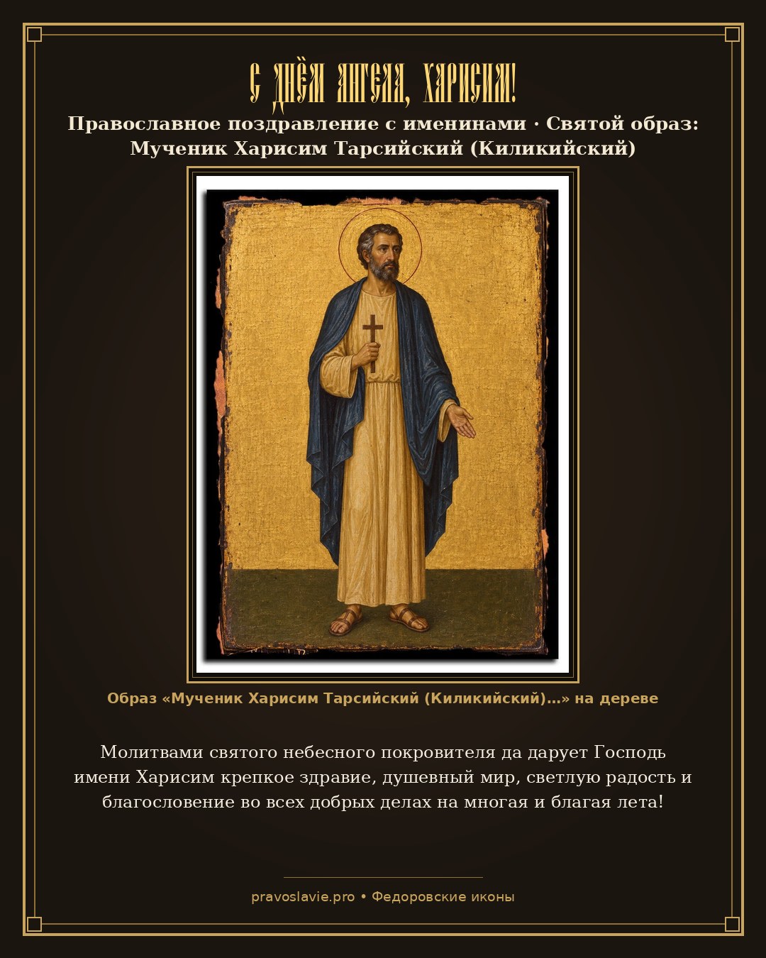 С Днём Ангела, Харисим! — православная открытка с иконой Мученик Харисим Тарсийский (Киликийский)