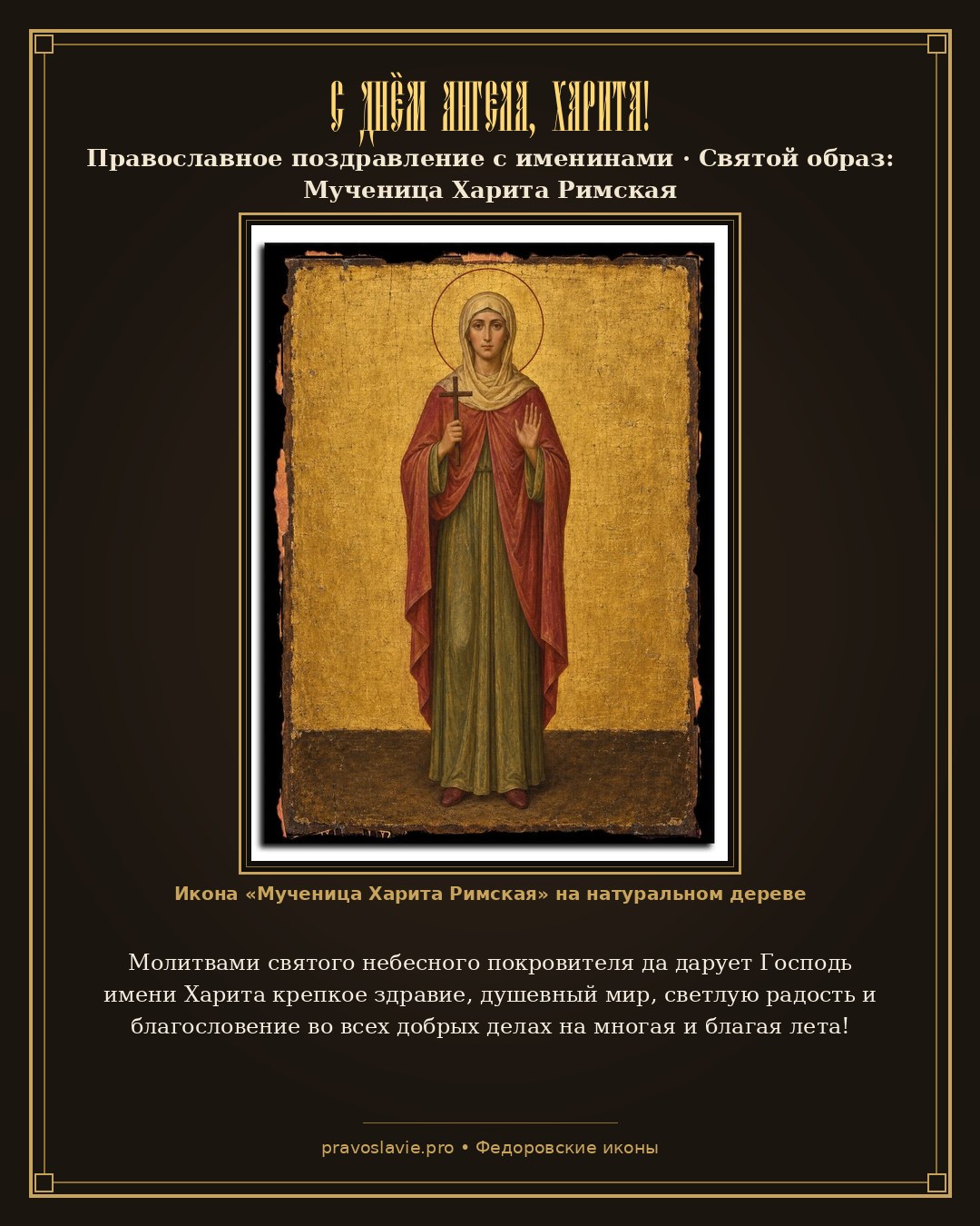 С Днём Ангела, Харита! — православная открытка с иконой Мученица Харита Римская