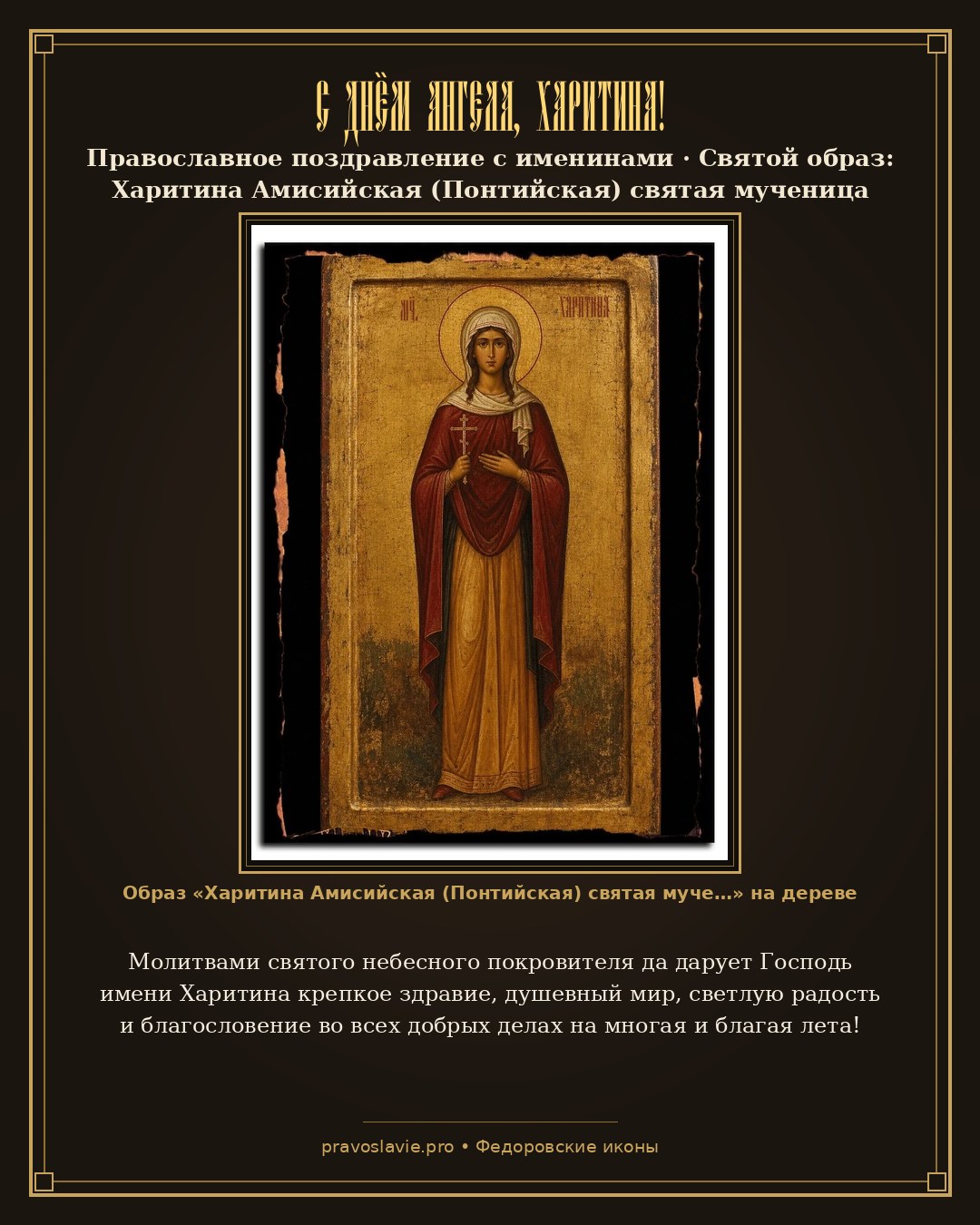 С Днём Ангела, Харитина! — православная открытка с иконой Харитина Амисийская (Понтийская) святая мученица