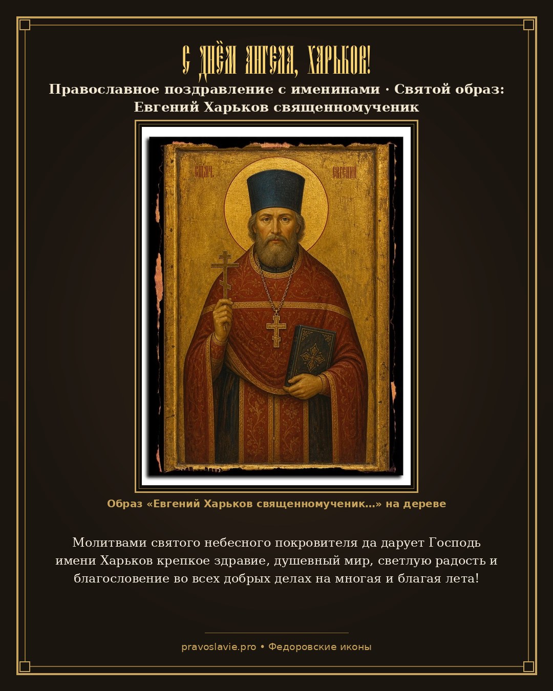 С Днём Ангела, Харьков! — православная открытка с иконой Евгений Харьков священномученик