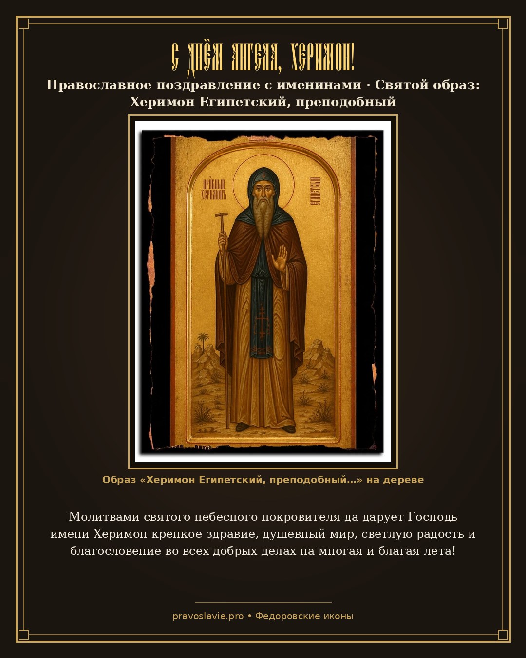 С Днём Ангела, Херимон! — православная открытка с иконой Херимон Египетский, преподобный