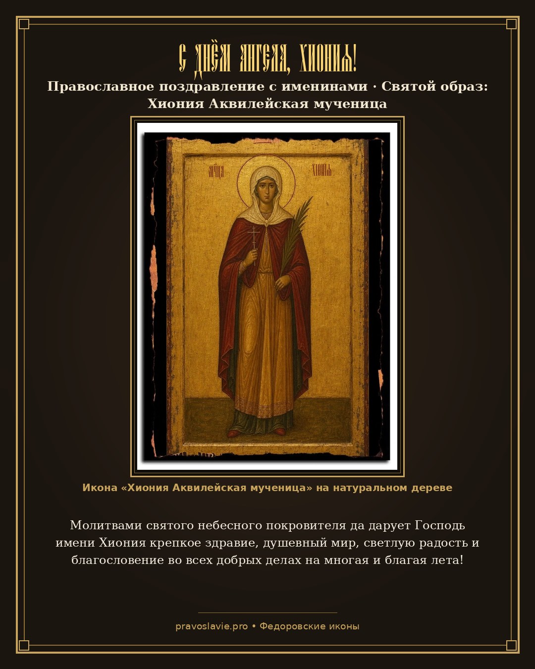 С Днём Ангела, Хиония! — православная открытка с иконой Хиония Аквилейская мученица