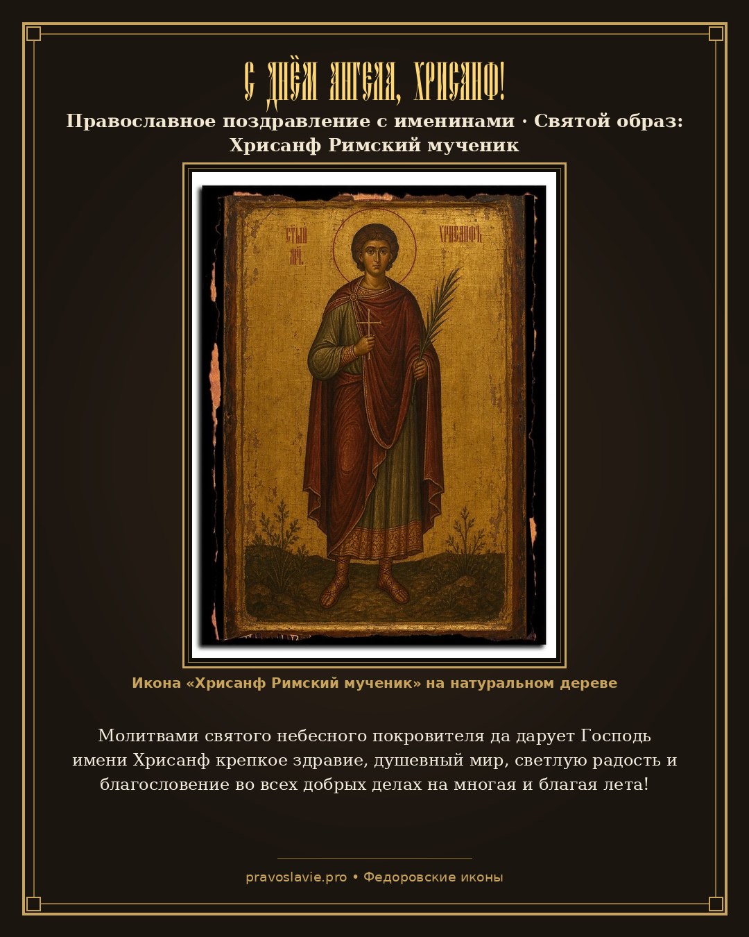 С Днём Ангела, Хрисанф! — православная открытка с иконой Хрисанф Римский мученик
