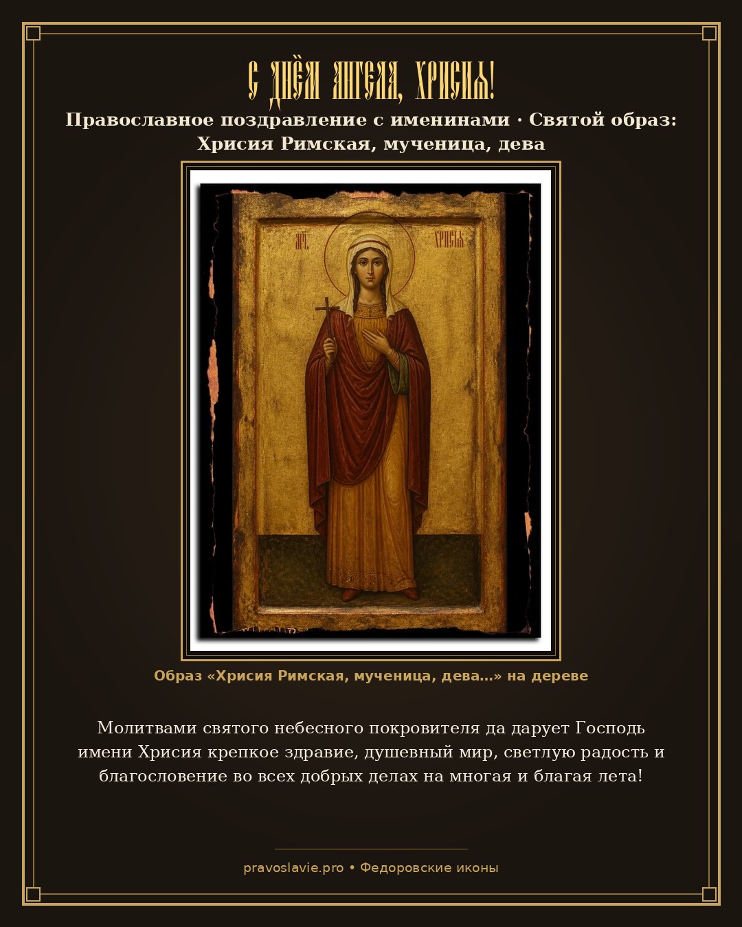 С Днём Ангела, Хрисия! — православная открытка с иконой Хрисия Римская, мученица, дева