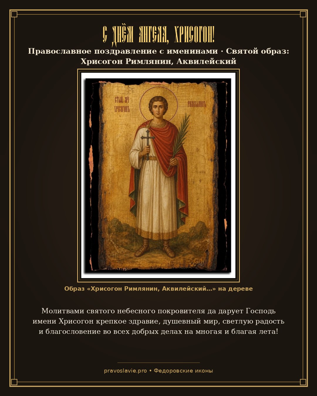 С Днём Ангела, Хрисогон! — православная открытка с иконой Хрисогон Римлянин, Аквилейский