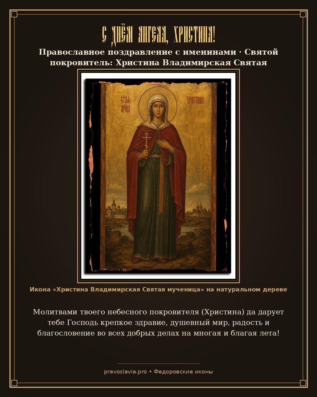 С Днём Ангела, Христина!