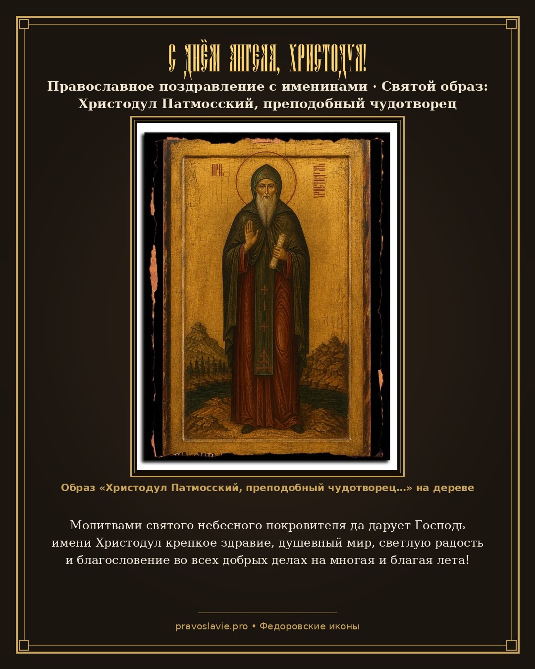 С Днём Ангела, Христодул! — православная открытка с иконой Христодул Патмосский, преподобный чудотворец