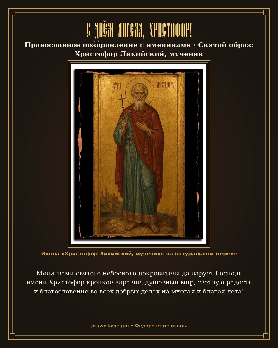 С Днём Ангела, Христофор! — православная открытка с иконой Христофор Ликийский, мученик
