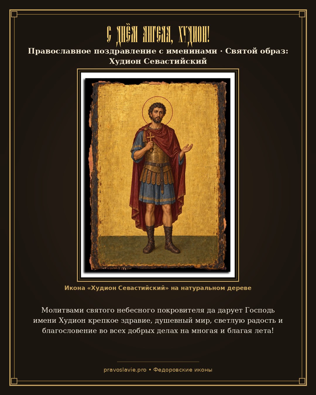 С Днём Ангела, Худион! — православная открытка с иконой Худион Севастийский