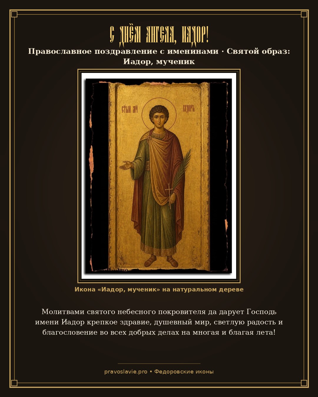 С Днём Ангела, Иадор! — православная открытка с иконой Иадор, мученик