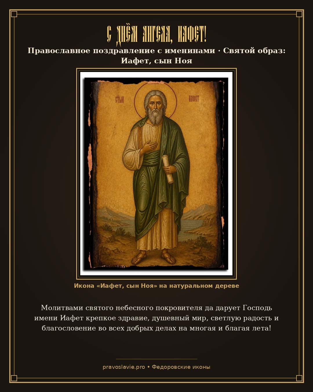 С Днём Ангела, Иафет! — православная открытка с иконой Иафет, сын Ноя