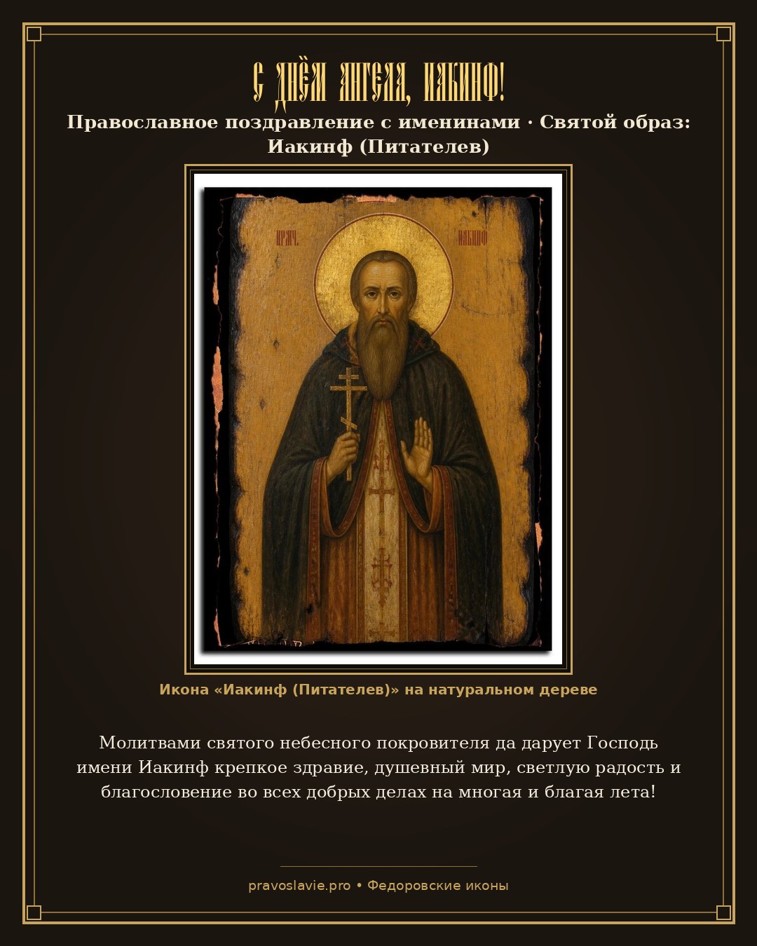 С Днём Ангела, Иакинф! — православная открытка с иконой Иакинф (Питателев)