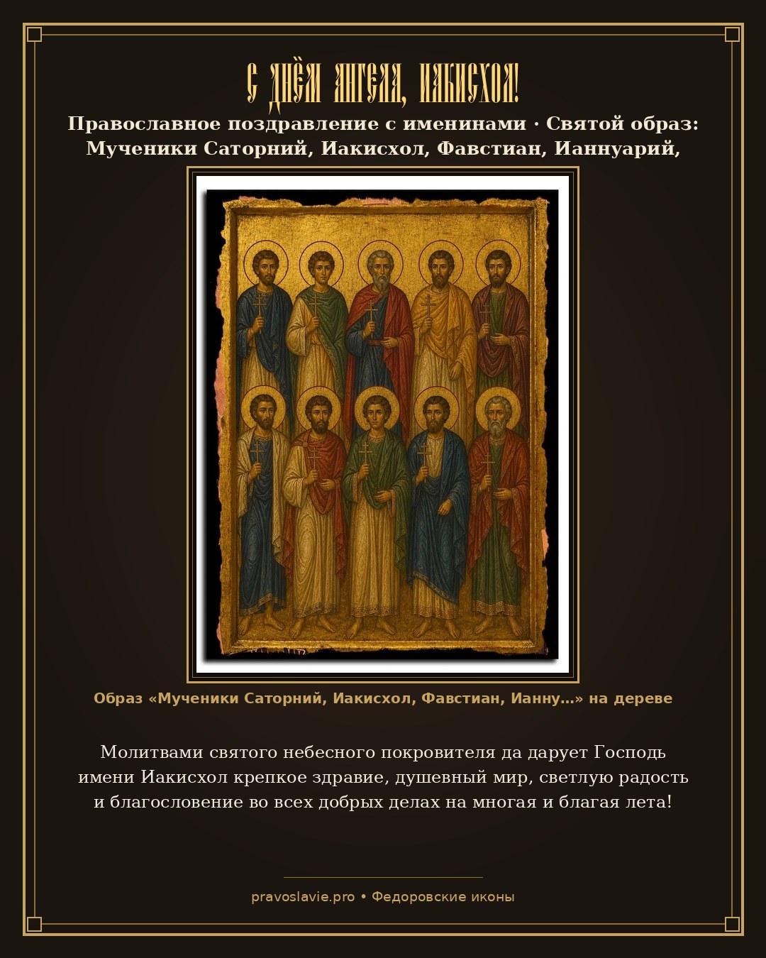 С Днём Ангела, Иакисхол! — православная открытка с иконой Мученики Саторний, Иакисхол, Фавстиан, Ианнуарий, Марсалий, Евфрасий, Маммий, Мурин, Зинон, Евсевий