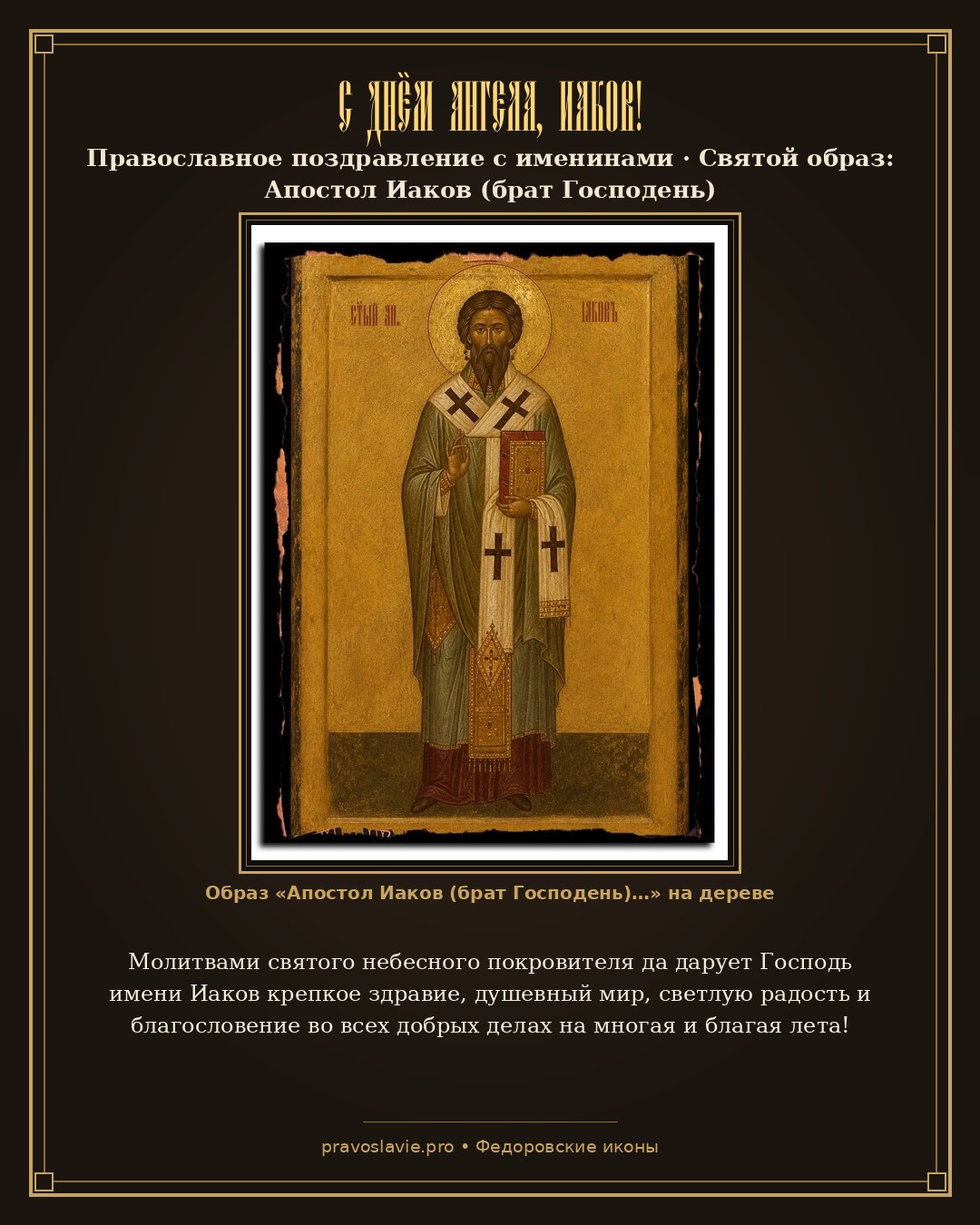 С Днём Ангела, Иаков! — православная открытка с иконой Апостол Иаков (брат Господень)