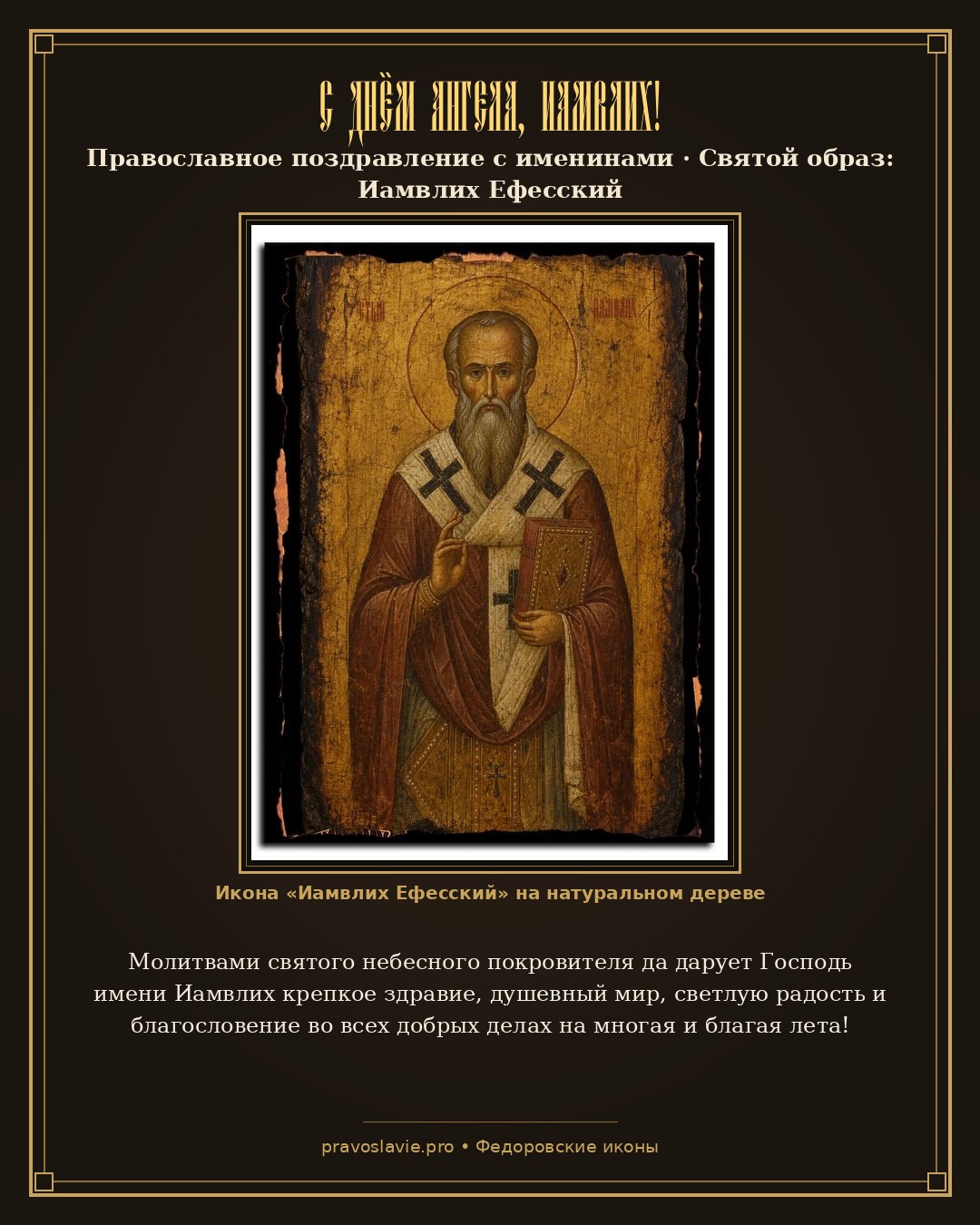 С Днём Ангела, Иамвлих! — православная открытка с иконой Иамвлих Ефесский