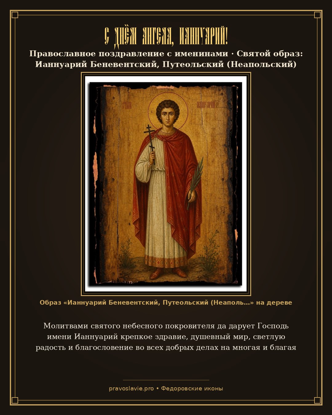 С Днём Ангела, Ианнуарий! — православная открытка с иконой Ианнуарий Беневентский, Путеольский (Неапольский)