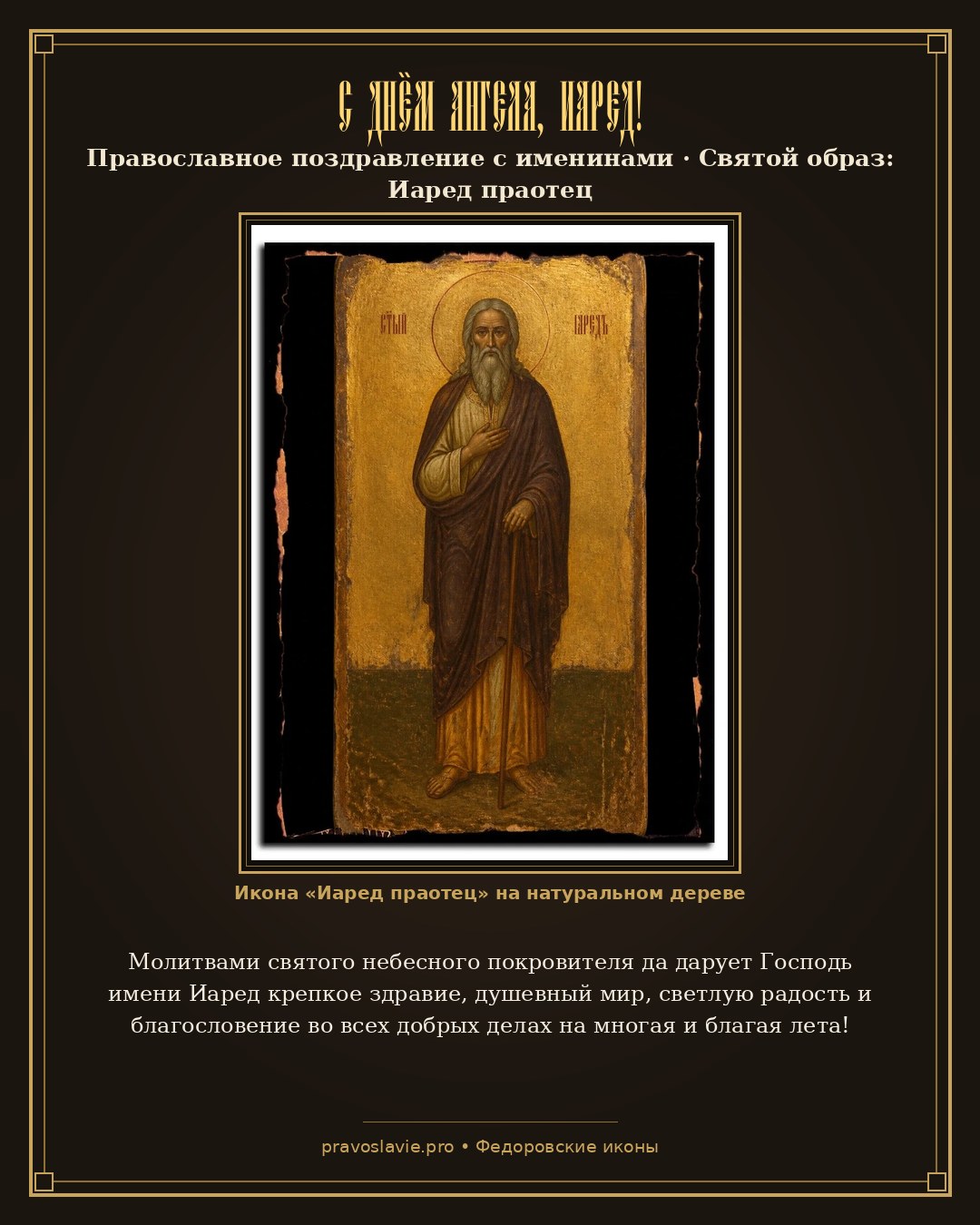 С Днём Ангела, Иаред! — православная открытка с иконой Иаред праотец