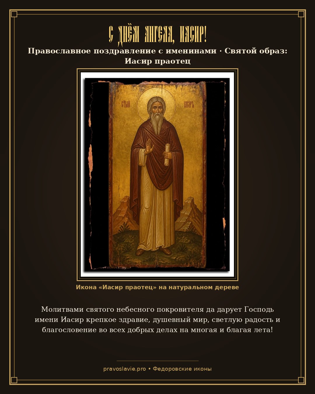 С Днём Ангела, Иасир! — православная открытка с иконой Иасир праотец