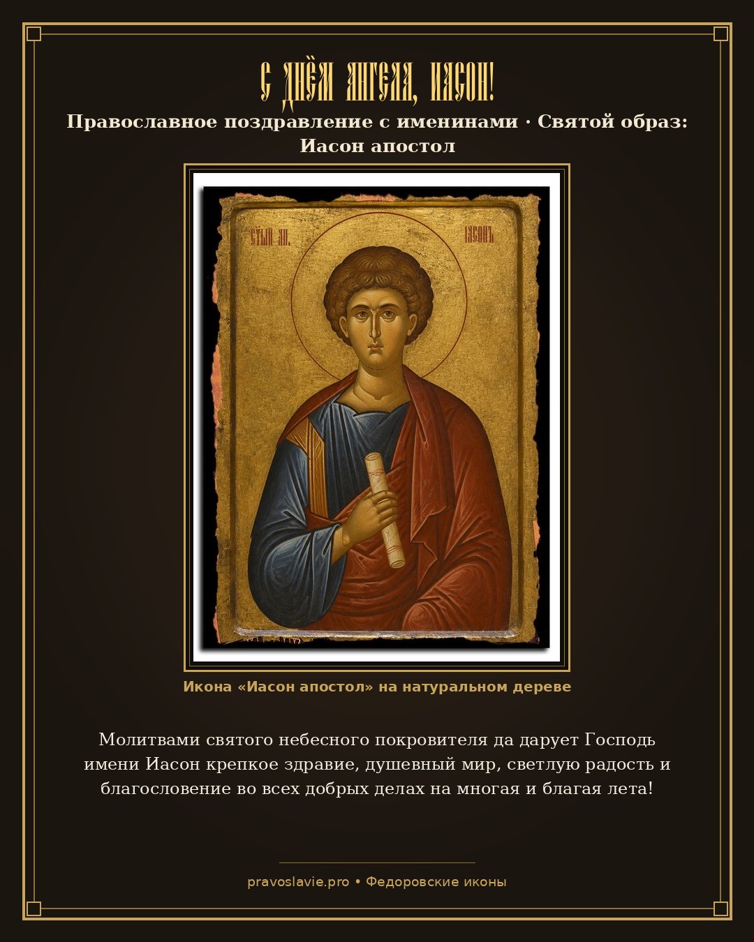 С Днём Ангела, Иасон! — православная открытка с иконой Иасон апостол