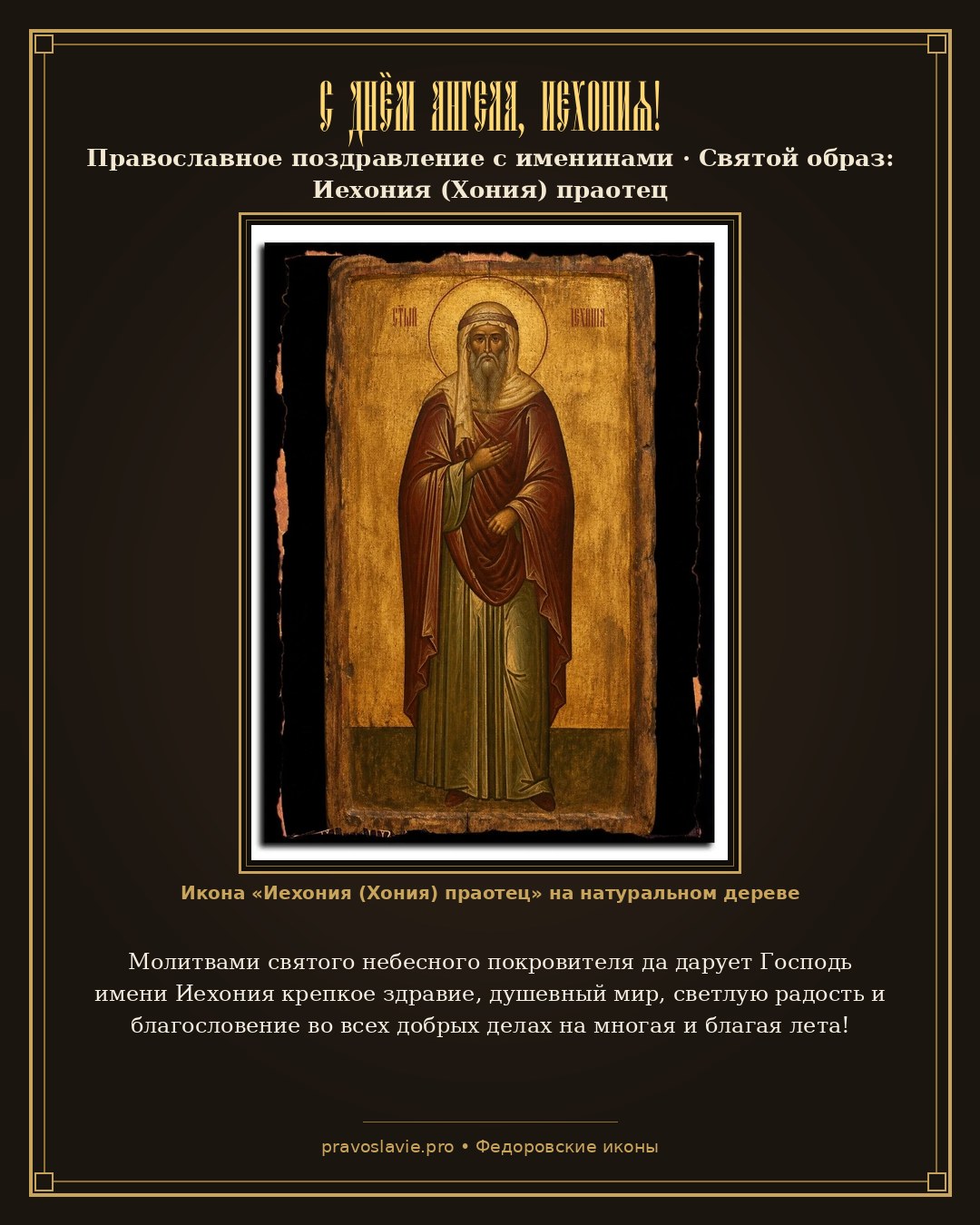 С Днём Ангела, Иехония! — православная открытка с иконой Иехония (Хония) праотец