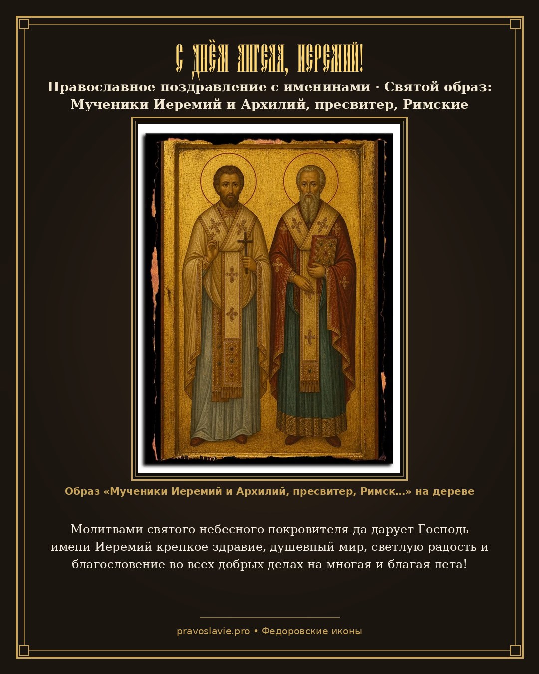 С Днём Ангела, Иеремий! — православная открытка с иконой Мученики Иеремий и Архилий, пресвитер, Римские
