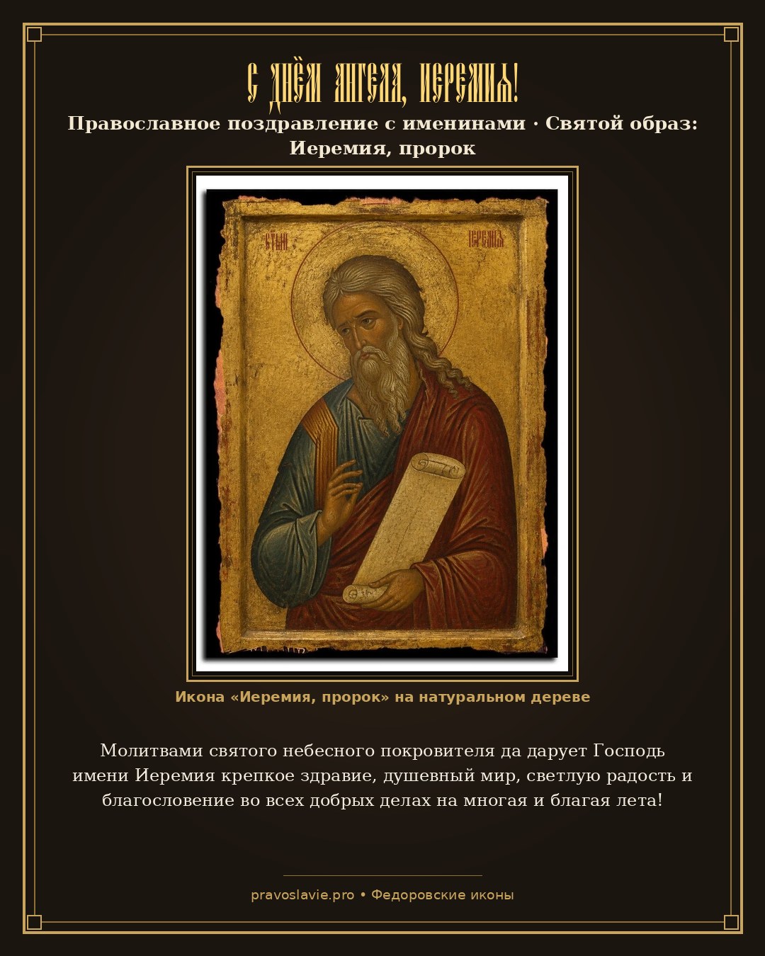С Днём Ангела, Иеремия! — православная открытка с иконой Иеремия, пророк
