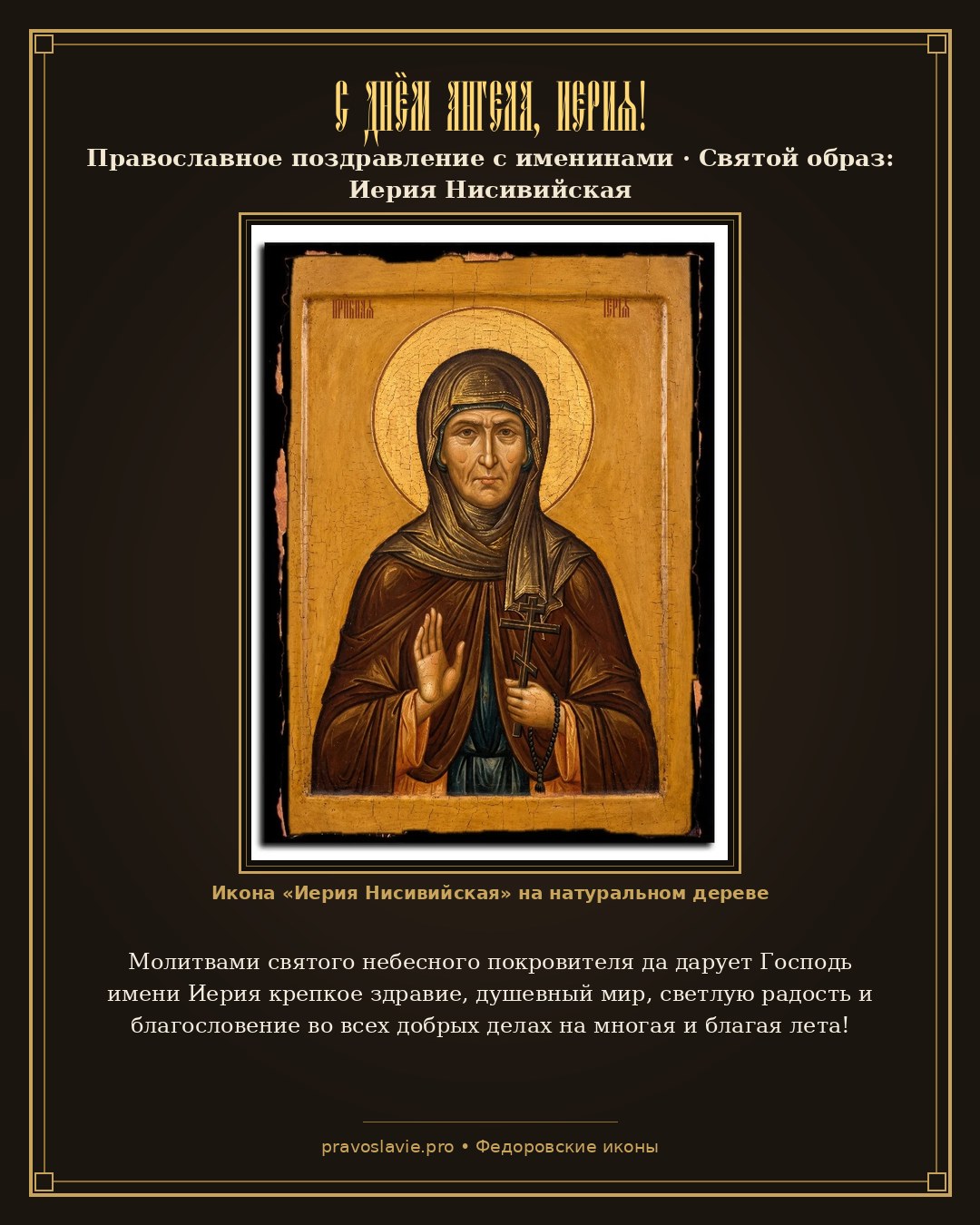 С Днём Ангела, Иерия! — православная открытка с иконой Иерия Нисивийская