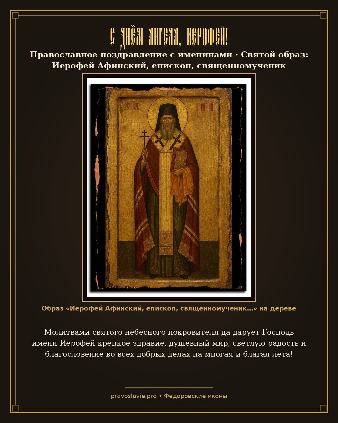 С Днём Ангела, Иерофей! — православная открытка с иконой Иерофей Афинский, епископ, священномученик