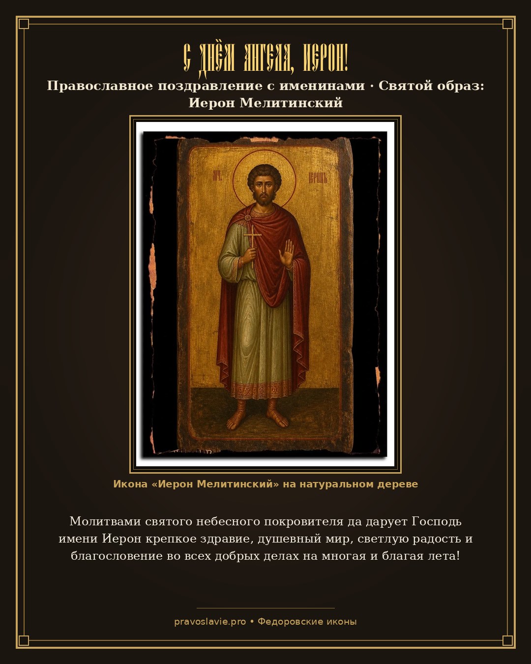 С Днём Ангела, Иерон! — православная открытка с иконой Иерон Мелитинский